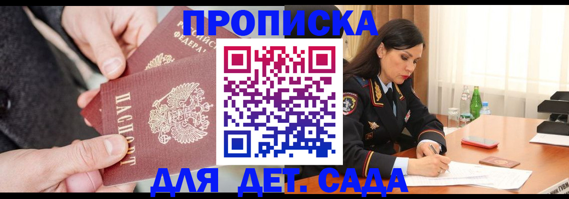 купить прописку в Новосибирске