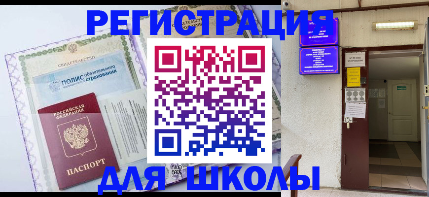 прописка для школы в Новосибирске