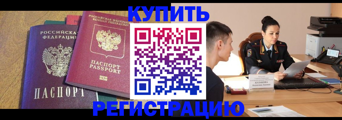 прописка для кредита в Новосибирске